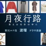 【月夜行路】波瑠 ドラマ衣装 シーン別 全話まとめ！のみや るな役の洋服 バッグ 靴 アクセなど