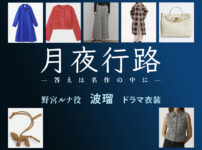 【月夜行路】波瑠 ドラマ衣装 シーン別 全話まとめ！のみや るな役の洋服 バッグ 靴 アクセなど