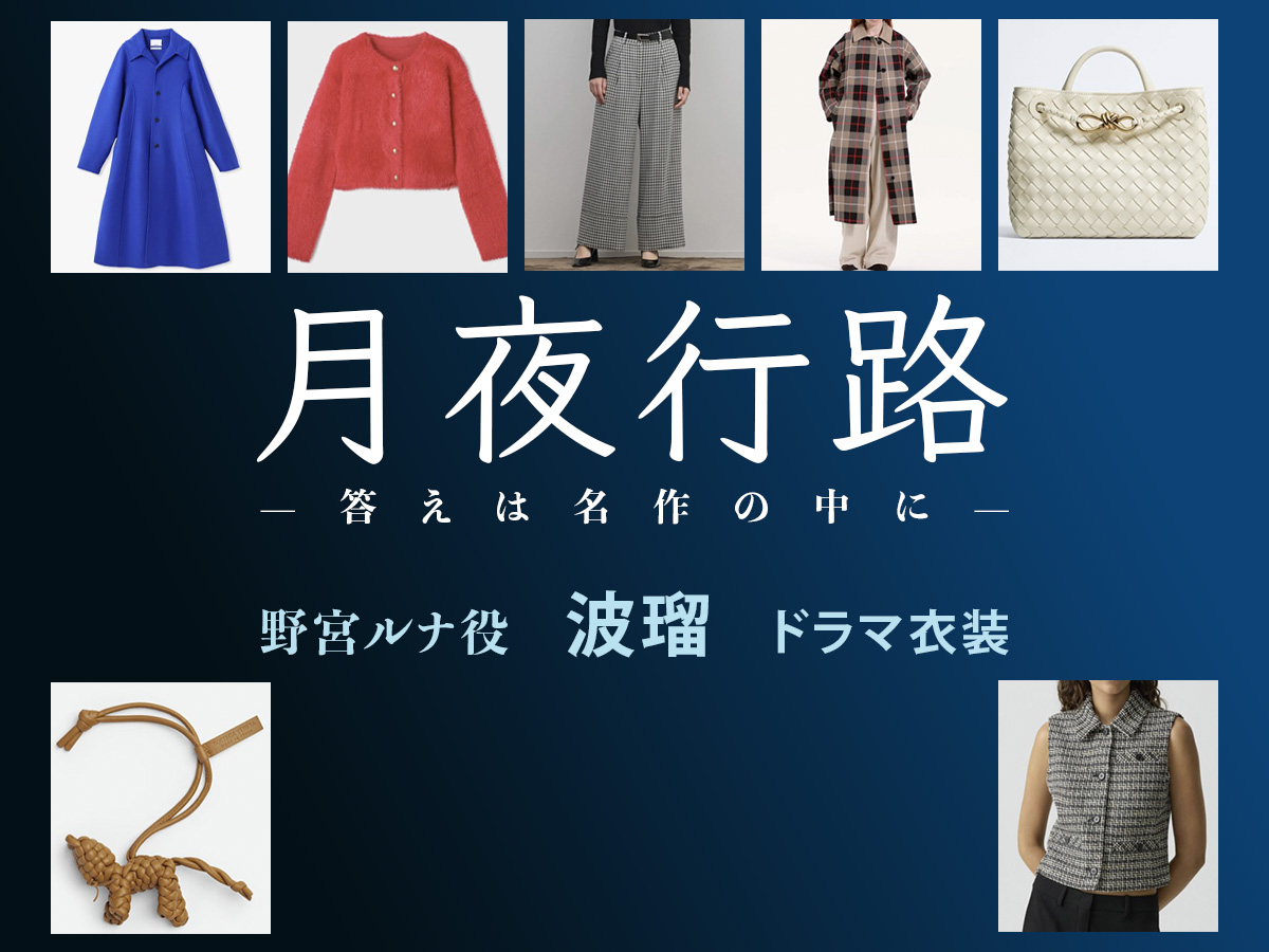 【月夜行路】波瑠 ドラマ衣装 シーン別 全話まとめ！のみや るな役の洋服 バッグ 靴 アクセなど