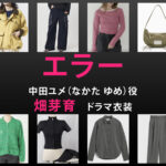 【エラー】畑芽育 ドラマ衣装 シーン別 全話まとめ！なかた ゆめ役の洋服 バッグ 靴 アクセなど
