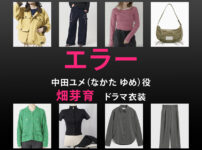【エラー】畑芽育 ドラマ衣装 シーン別 全話まとめ！なかた ゆめ役の洋服 バッグ 靴 アクセなど