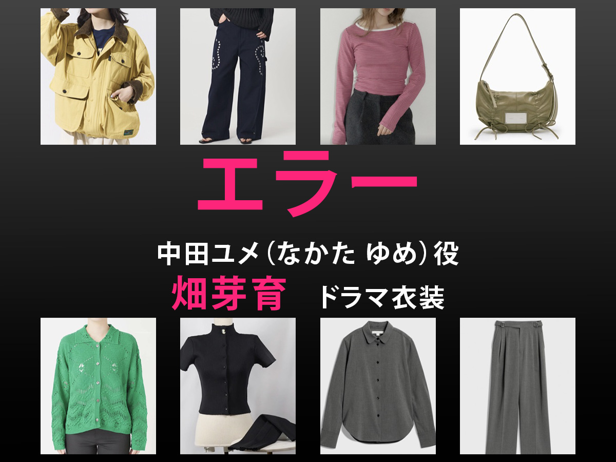 【エラー】畑芽育 ドラマ衣装 シーン別 全話まとめ！なかた ゆめ役の洋服 バッグ 靴 アクセなど