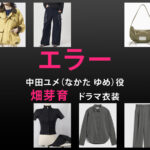 【エラー】畑芽育 ドラマ衣装 シーン別 全話まとめ！なかた ゆめ役の洋服 バッグ 靴 アクセなど
