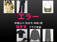 【エラー】畑芽育 ドラマ衣装 シーン別 全話まとめ！なかた ゆめ役の洋服 バッグ 靴 アクセなど