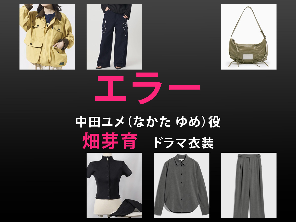 【エラー】畑芽育 ドラマ衣装 シーン別 全話まとめ！なかた ゆめ役の洋服 バッグ 靴 アクセなど