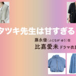 【タツキ先生は甘すぎる！】比嘉愛未 ドラマ衣装 シーン別 全話まとめ！ふじなが ゆう役の洋服 バッグ 靴 アクセなど