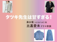 【タツキ先生は甘すぎる！】比嘉愛未 ドラマ衣装 シーン別 全話まとめ！ふじなが ゆう役の洋服 バッグ 靴 アクセなど