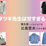 【タツキ先生は甘すぎる！】比嘉愛未 ドラマ衣装 シーン別 全話まとめ！ふじなが ゆう役の洋服 バッグ 靴 アクセなど
