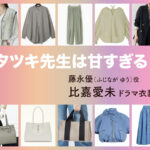 【タツキ先生は甘すぎる！】比嘉愛未 ドラマ衣装 シーン別 全話まとめ！ふじなが ゆう役の洋服 バッグ 靴 アクセなど