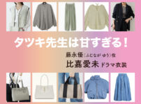 【タツキ先生は甘すぎる！】比嘉愛未 ドラマ衣装 シーン別 全話まとめ！ふじなが ゆう役の洋服 バッグ 靴 アクセなど