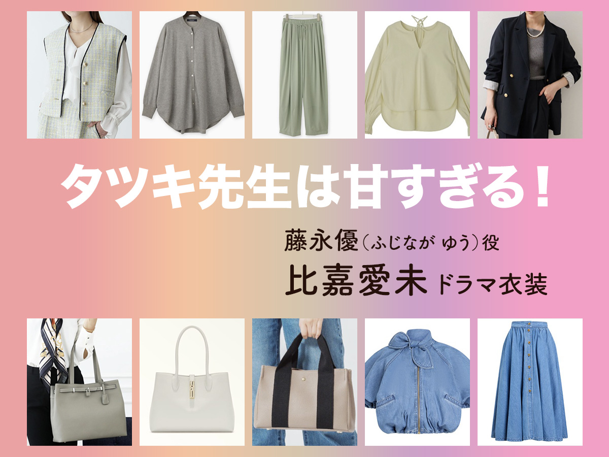 【タツキ先生は甘すぎる!】比嘉愛未 ドラマ衣装 シーン別 全話まとめ!ふじなが ゆう役の洋服 バッグ 靴 アクセなど