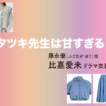 【タツキ先生は甘すぎる！】比嘉愛未 ドラマ衣装 シーン別 全話まとめ！ふじなが ゆう役の洋服 バッグ 靴 アクセなど