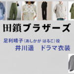 【田鎖ブラザーズ】井川遥 ドラマ衣装 シーン別 全話まとめ！あしかが はるこ役の洋服 バッグ 靴 アクセなど