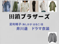 【田鎖ブラザーズ】井川遥 ドラマ衣装 シーン別 全話まとめ！あしかが はるこ役の洋服 バッグ 靴 アクセなど