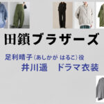 【田鎖ブラザーズ】井川遥 ドラマ衣装 シーン別 全話まとめ！あしかが はるこ役の洋服 バッグ 靴 アクセなど