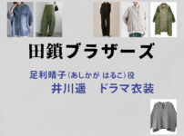 【田鎖ブラザーズ】井川遥 ドラマ衣装 シーン別 全話まとめ！あしかが はるこ役の洋服 バッグ 靴 アクセなど
