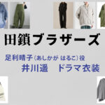【田鎖ブラザーズ】井川遥 ドラマ衣装 シーン別 全話まとめ！あしかが はるこ役の洋服 バッグ 靴 アクセなど