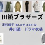 【田鎖ブラザーズ】井川遥 ドラマ衣装 シーン別 全話まとめ！あしかが はるこ役の洋服 バッグ 靴 アクセなど