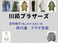【田鎖ブラザーズ】井川遥 ドラマ衣装 シーン別 全話まとめ！あしかが はるこ役の洋服 バッグ 靴 アクセなど
