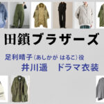 【田鎖ブラザーズ】井川遥 ドラマ衣装 シーン別 全話まとめ！あしかが はるこ役の洋服 バッグ 靴 アクセなど