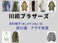 【田鎖ブラザーズ】井川遥 ドラマ衣装 シーン別 全話まとめ！あしかが はるこ役の洋服 バッグ 靴 アクセなど