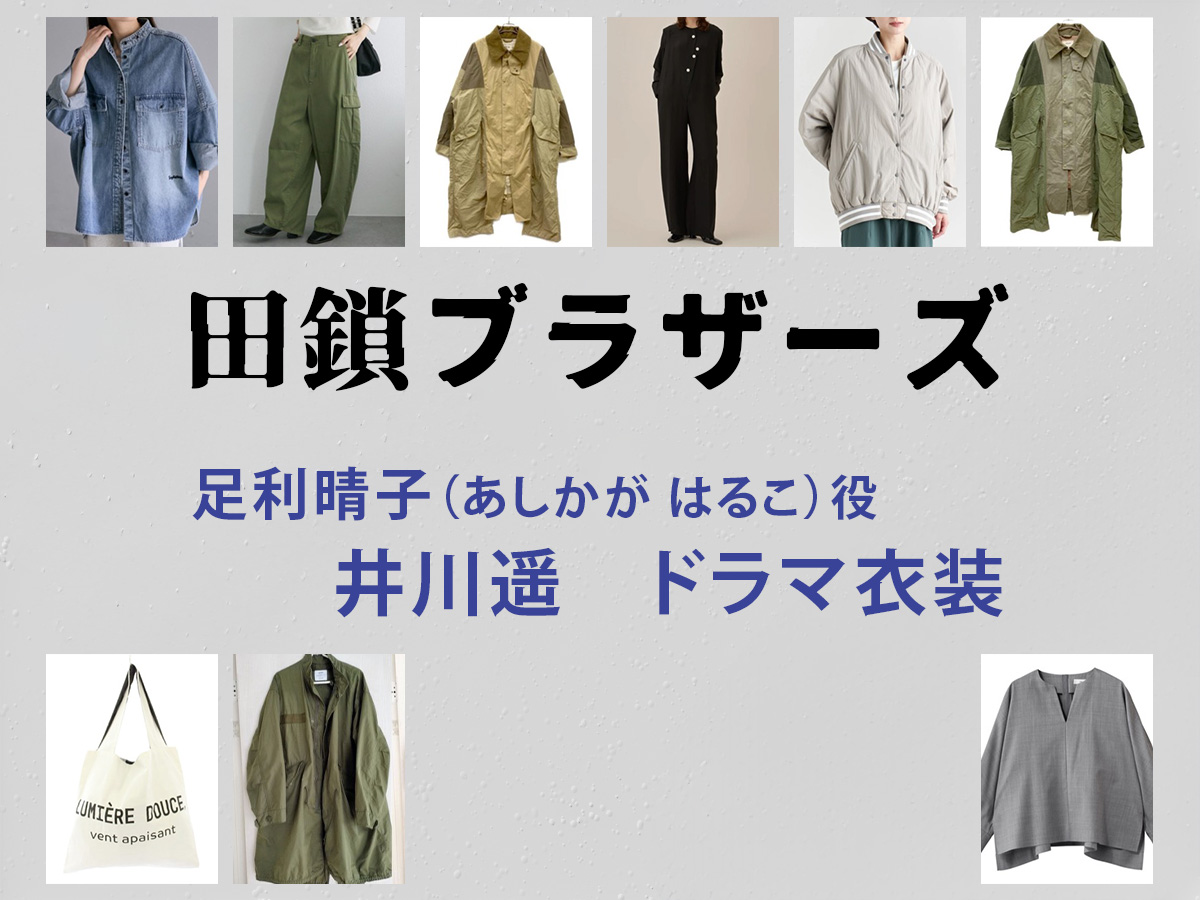 【田鎖ブラザーズ】井川遥 ドラマ衣装 シーン別 全話まとめ!あしかが はるこ役の洋服 バッグ 靴 アクセなど