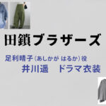 【田鎖ブラザーズ】井川遥 ドラマ衣装 シーン別 全話まとめ！あしかが はるか役の洋服 バッグ 靴 アクセなど