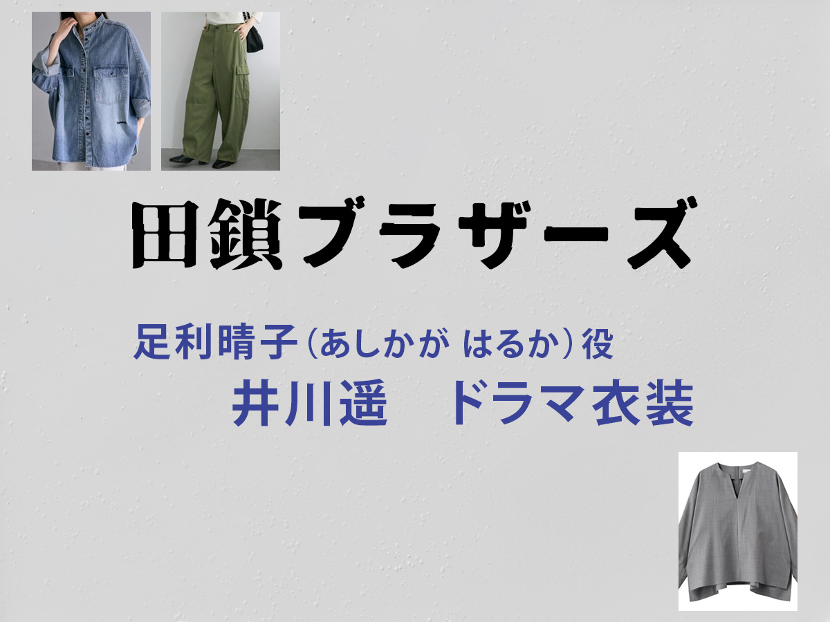【田鎖ブラザーズ】井川遥 ドラマ衣装 シーン別 全話まとめ！あしかが はるか役の洋服 バッグ 靴 アクセなど