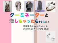 【ターミネーターと恋しちゃったら】石田ひかり ドラマ衣装 シーン別 全話まとめ！みなみかぜ とうこ役「タミ恋」の洋服 バッグ 靴 アクセなど