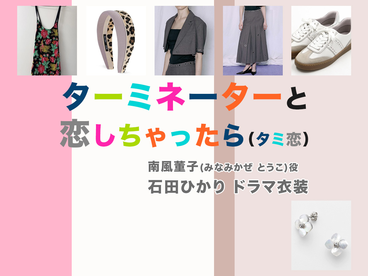 【ターミネーターと恋しちゃったら】石田ひかり ドラマ衣装 シーン別 全話まとめ！みなみかぜ とうこ役「タミ恋」の洋服 バッグ 靴 アクセなど