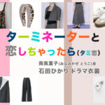 【ターミネーターと恋しちゃったら】石田ひかり ドラマ衣装 シーン別 全話まとめ！みなみかぜ とうこ役「タミ恋」の洋服 バッグ 靴 アクセなど