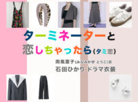 【ターミネーターと恋しちゃったら】石田ひかり ドラマ衣装 シーン別 全話まとめ！みなみかぜ とうこ役「タミ恋」の洋服 バッグ 靴 アクセなど
