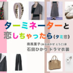 【ターミネーターと恋しちゃったら】石田ひかり ドラマ衣装 シーン別 全話まとめ！みなみかぜ とうこ役「タミ恋」の洋服 バッグ 靴 アクセなど