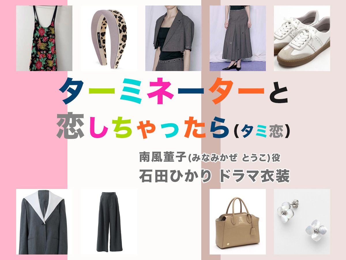 【ターミネーターと恋しちゃったら】石田ひかり ドラマ衣装 シーン別 全話まとめ!みなみかぜ とうこ役「タミ恋」の洋服 バッグ 靴 アクセなど