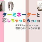 【ターミネーターと恋しちゃったら】石田ひかり ドラマ衣装 シーン別 全話まとめ！みなみかぜ とうこ役「タミ恋」の洋服 バッグ 靴 アクセなど