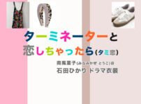 【ターミネーターと恋しちゃったら】石田ひかり ドラマ衣装 シーン別 全話まとめ！みなみかぜ とうこ役「タミ恋」の洋服 バッグ 靴 アクセなど