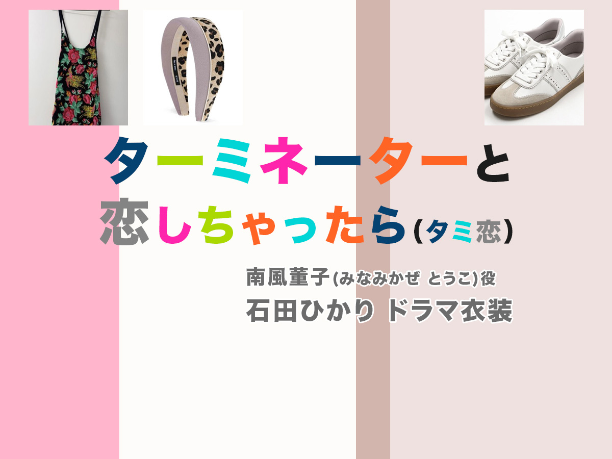 【ターミネーターと恋しちゃったら】石田ひかり ドラマ衣装 シーン別 全話まとめ!みなみかぜ とうこ役「タミ恋」の洋服 バッグ 靴 アクセなど