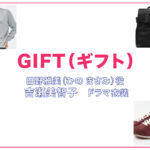 【GIFT ギフト】吉瀬美智子 ドラマ衣装 シーン別 全話まとめ！ひの まさみ役の洋服 バッグ 靴 アクセなど