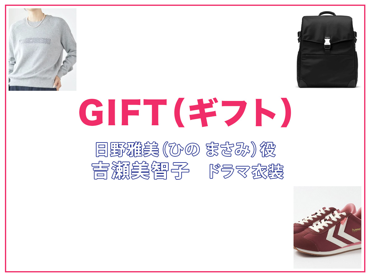 【GIFT ギフト】吉瀬美智子 ドラマ衣装 シーン別 全話まとめ!ひの まさみ役の洋服 バッグ 靴 アクセなど