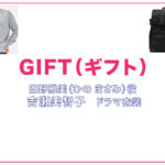 【GIFT ギフト】吉瀬美智子 ドラマ衣装 シーン別 全話まとめ！ひの まさみ役の洋服 バッグ 靴 アクセなど