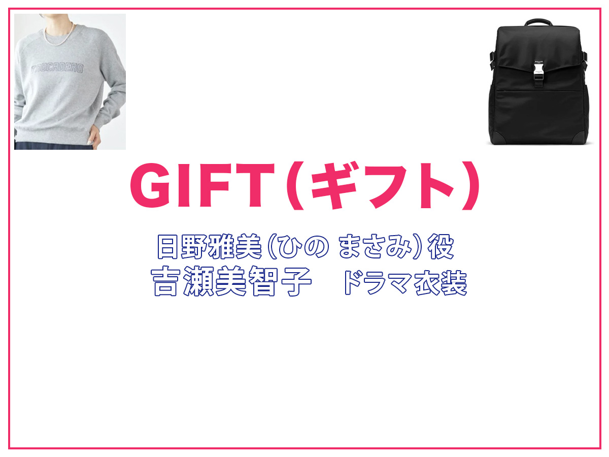 【GIFT ギフト】吉瀬美智子 ドラマ衣装 シーン別 全話まとめ！ひの まさみ役の洋服 バッグ 靴 アクセなど