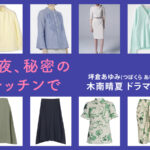 【今夜、秘密のキッチンで】木南晴夏 ドラマ衣装 シーン別 全話まとめ!つぼくら あゆみ役の洋服 バッグ 靴 アクセなど