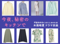 【今夜、秘密のキッチンで】木南晴夏 ドラマ衣装 シーン別 全話まとめ！つぼくら あゆみ役の洋服 バッグ 靴 アクセなど