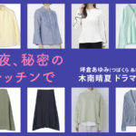 【今夜、秘密のキッチンで】木南晴夏 ドラマ衣装 シーン別 全話まとめ！つぼくら あゆみ役の洋服 バッグ 靴 アクセなど
