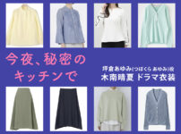 【今夜、秘密のキッチンで】木南晴夏 ドラマ衣装 シーン別 全話まとめ！つぼくら あゆみ役の洋服 バッグ 靴 アクセなど