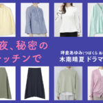 【今夜、秘密のキッチンで】木南晴夏 ドラマ衣装 シーン別 全話まとめ！つぼくら あゆみ役の洋服 バッグ 靴 アクセなど