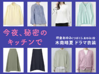 【今夜、秘密のキッチンで】木南晴夏 ドラマ衣装 シーン別 全話まとめ！つぼくら あゆみ役の洋服 バッグ 靴 アクセなど
