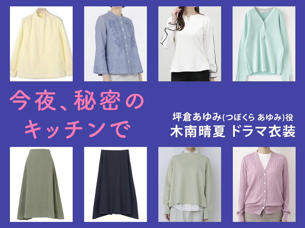 【今夜、秘密のキッチンで】木南晴夏 ドラマ衣装 シーン別 全話まとめ!つぼくら あゆみ役の洋服 バッグ 靴 アクセなど
