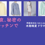【今夜 秘密のキッチンで】木南晴夏 ドラマ衣装 シーン別 全話まとめ！つぼくら あゆみ役の洋服 バッグ 靴 アクセなど