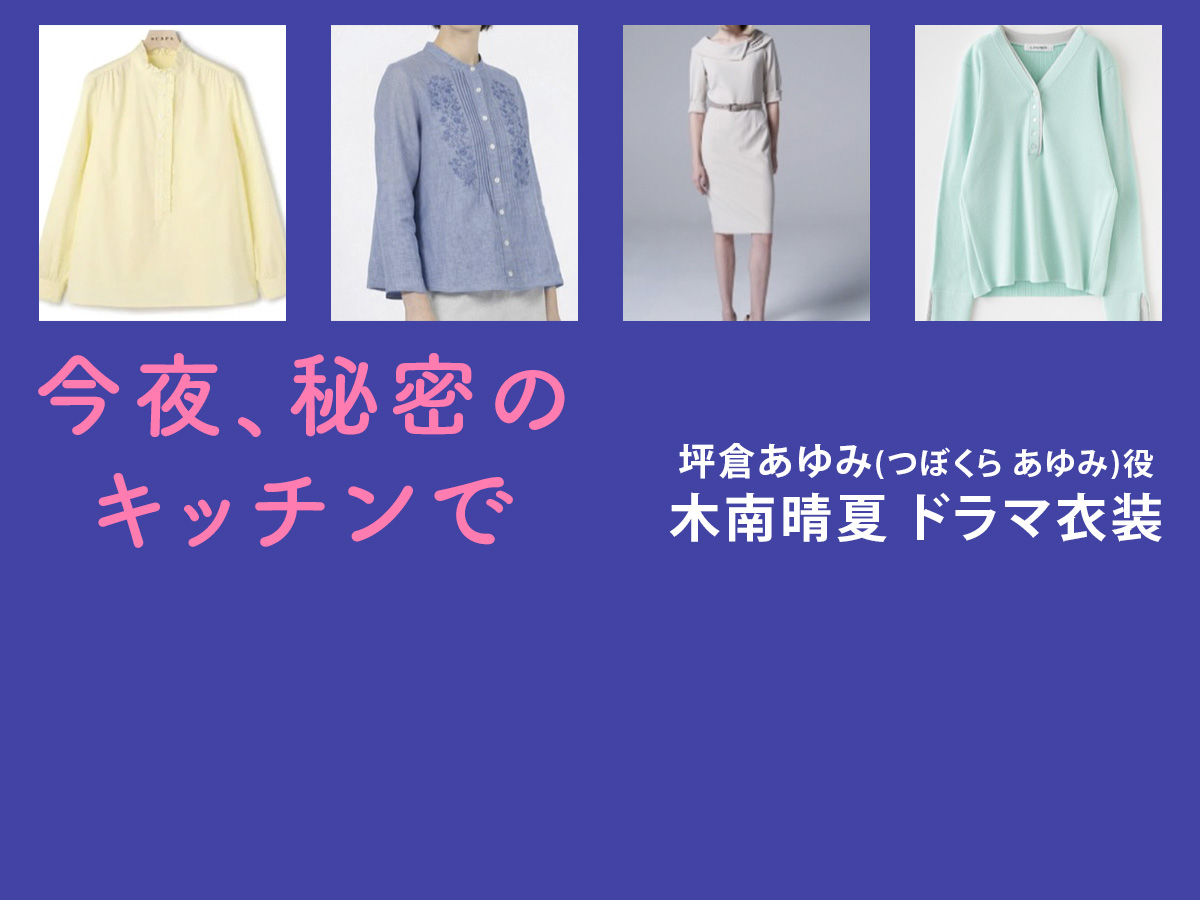 【今夜 秘密のキッチンで】木南晴夏 ドラマ衣装 シーン別 全話まとめ！つぼくら あゆみ役の洋服 バッグ 靴 アクセなど